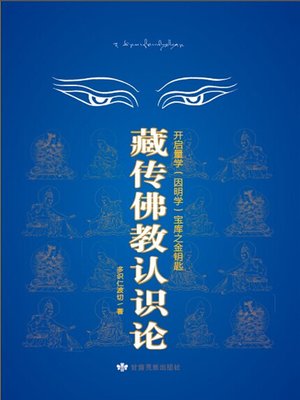 cover image of 藏传佛教认识论